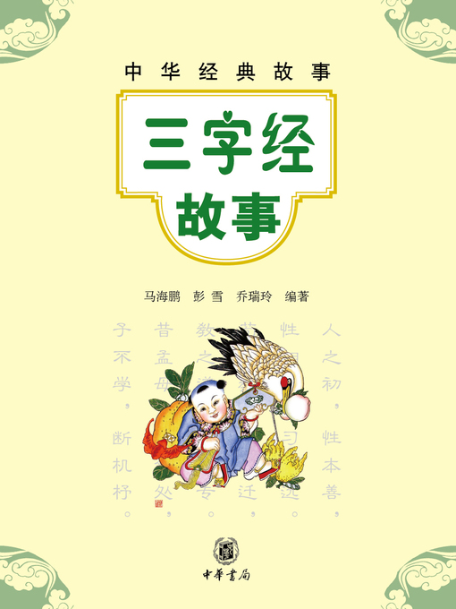 Title details for 三字经故事 by 马海鹏 - Available
